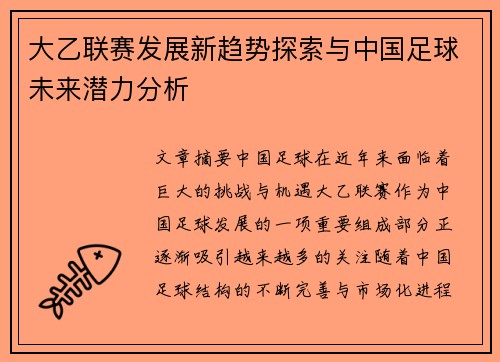 大乙联赛发展新趋势探索与中国足球未来潜力分析