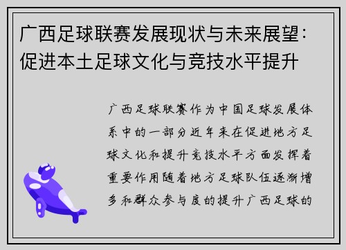 广西足球联赛发展现状与未来展望：促进本土足球文化与竞技水平提升