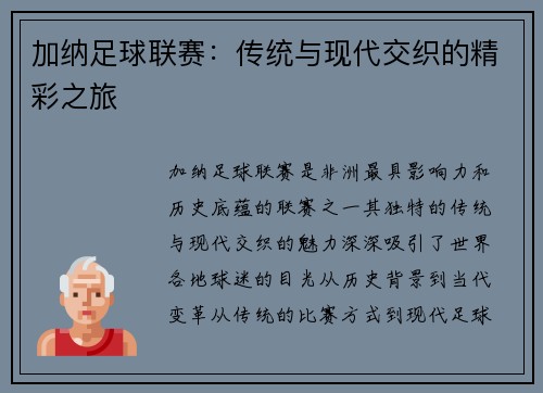 加纳足球联赛：传统与现代交织的精彩之旅