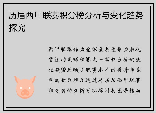 历届西甲联赛积分榜分析与变化趋势探究