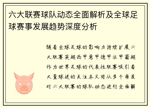 六大联赛球队动态全面解析及全球足球赛事发展趋势深度分析