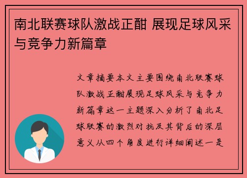 南北联赛球队激战正酣 展现足球风采与竞争力新篇章