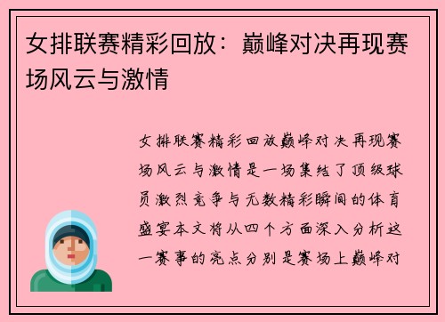 女排联赛精彩回放：巅峰对决再现赛场风云与激情