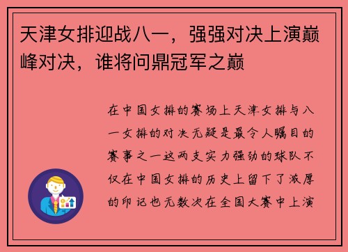 天津女排迎战八一，强强对决上演巅峰对决，谁将问鼎冠军之巅