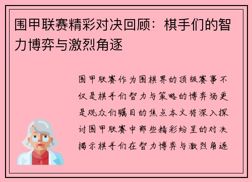 围甲联赛精彩对决回顾：棋手们的智力博弈与激烈角逐