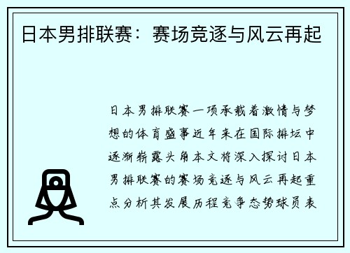日本男排联赛：赛场竞逐与风云再起