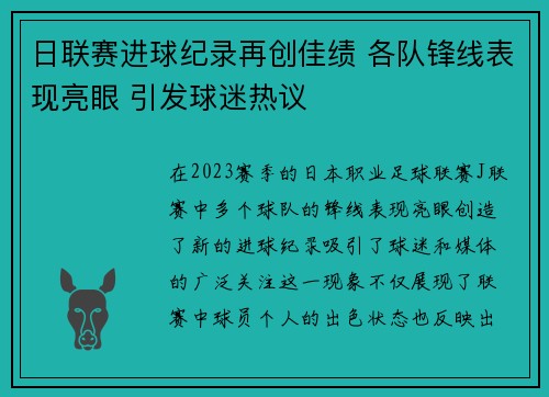 日联赛进球纪录再创佳绩 各队锋线表现亮眼 引发球迷热议