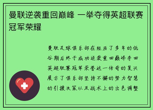 曼联逆袭重回巅峰 一举夺得英超联赛冠军荣耀