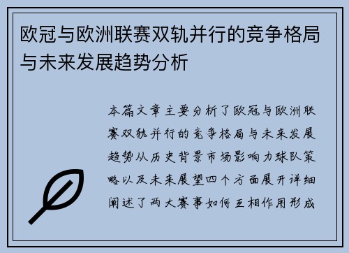 欧冠与欧洲联赛双轨并行的竞争格局与未来发展趋势分析