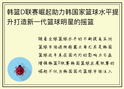 韩篮D联赛崛起助力韩国家篮球水平提升打造新一代篮球明星的摇篮