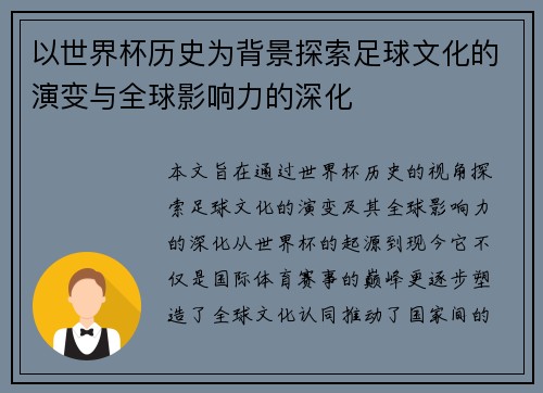 以世界杯历史为背景探索足球文化的演变与全球影响力的深化