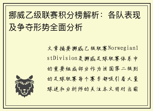 挪威乙级联赛积分榜解析：各队表现及争夺形势全面分析