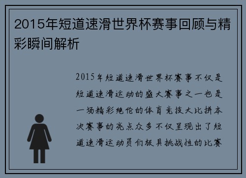 2015年短道速滑世界杯赛事回顾与精彩瞬间解析