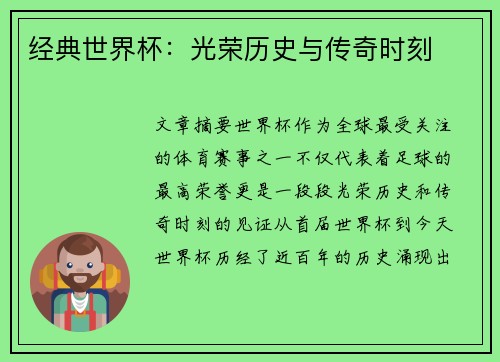 经典世界杯：光荣历史与传奇时刻