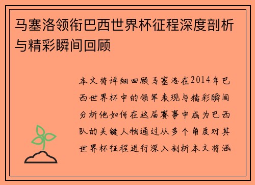 马塞洛领衔巴西世界杯征程深度剖析与精彩瞬间回顾