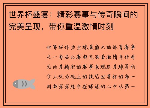 世界杯盛宴：精彩赛事与传奇瞬间的完美呈现，带你重温激情时刻