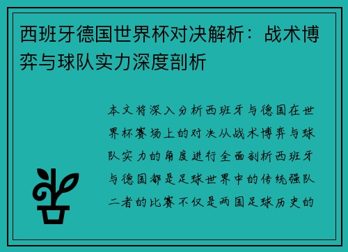 西班牙德国世界杯对决解析：战术博弈与球队实力深度剖析