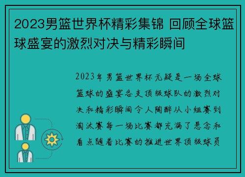 2023男篮世界杯精彩集锦 回顾全球篮球盛宴的激烈对决与精彩瞬间