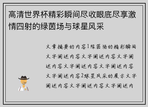 高清世界杯精彩瞬间尽收眼底尽享激情四射的绿茵场与球星风采
