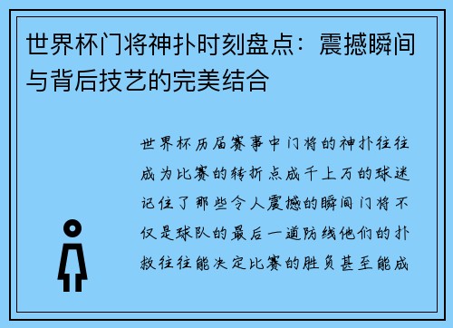 世界杯门将神扑时刻盘点：震撼瞬间与背后技艺的完美结合