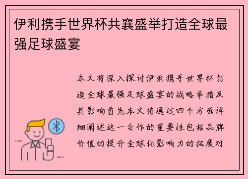 伊利携手世界杯共襄盛举打造全球最强足球盛宴