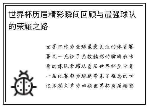 世界杯历届精彩瞬间回顾与最强球队的荣耀之路