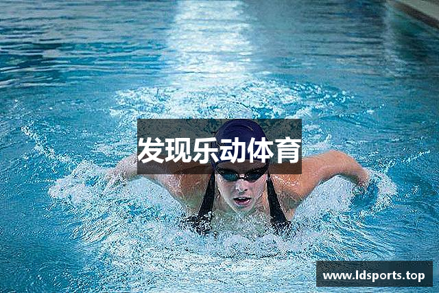 发现乐动体育