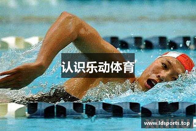 认识乐动体育